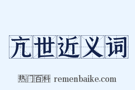 亢世近义词是什么意思的图片